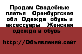  Продам Свадебные платья - Оренбургская обл. Одежда, обувь и аксессуары » Женская одежда и обувь   